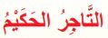 التاجر الحكيم